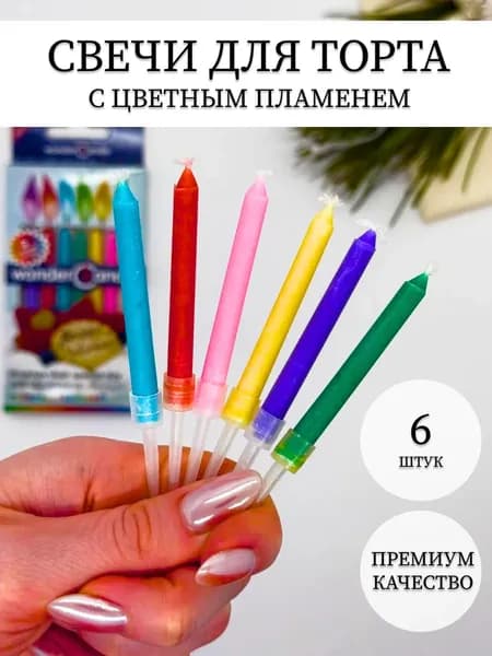 Свечи для торта "без запаха" 9 см х 0.4 см 6 шт