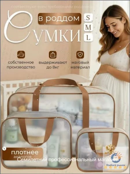 Сумки в роддом набор 3 шт, прозрачные, матовые, размеры S M L