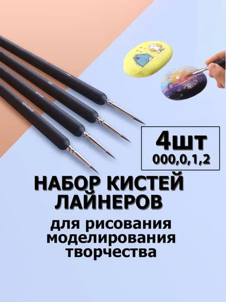 Набор кистей для рисования Лайнер  № 000, 4 шт.