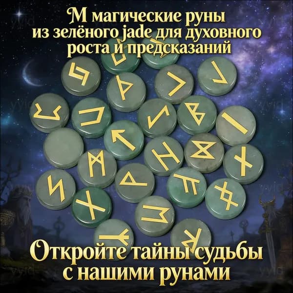 Эксклюзивный комплект рун скандинавского типа из природного зелёного минерала Танглин, 25 штук