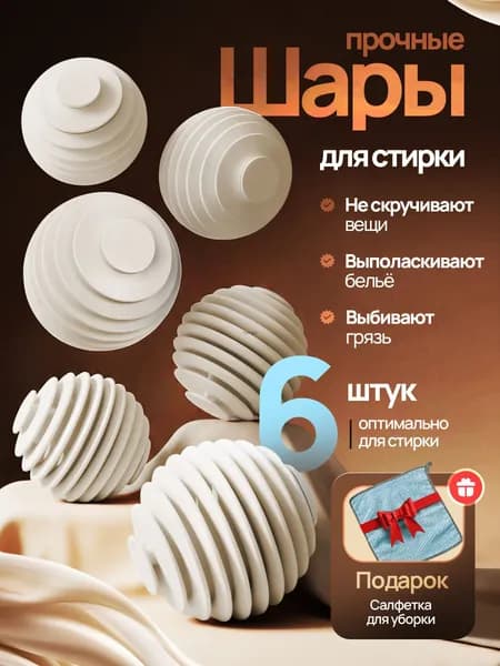 Шарики для стирки пуховиков 6 шт