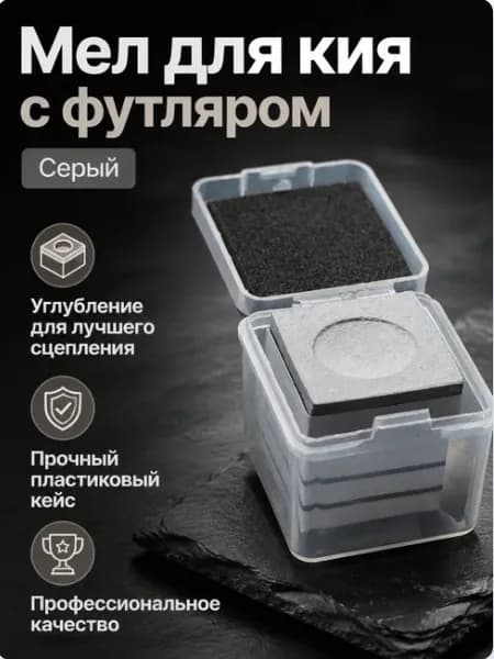 Мел для бильярда, super diamond grey, серый, 1 лист.