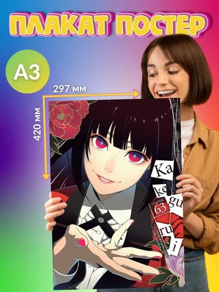 Плакат Постер Безумный Азарт Kakegurui Аниме Манга