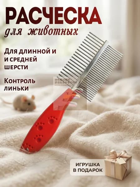 Расческа для вычесывания длинной и средней шерсти