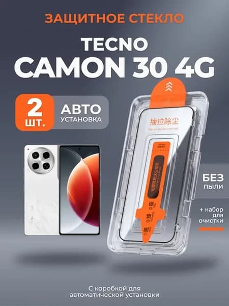 Защитное стекло на Tecno Camon 30 4G с автоустановкой, 2шт