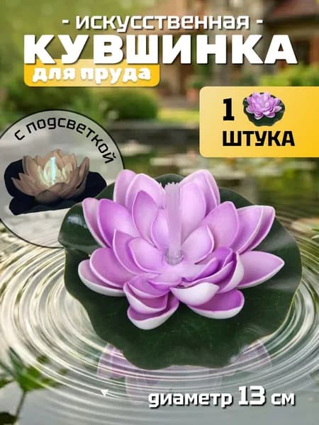 Кувшинка для пруда искусственная d-13 см фиолетовая, с подсветкой (теплый белый)