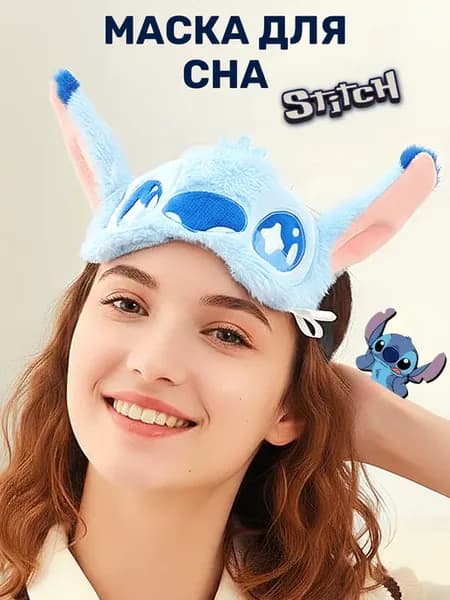 Маска для сна стич