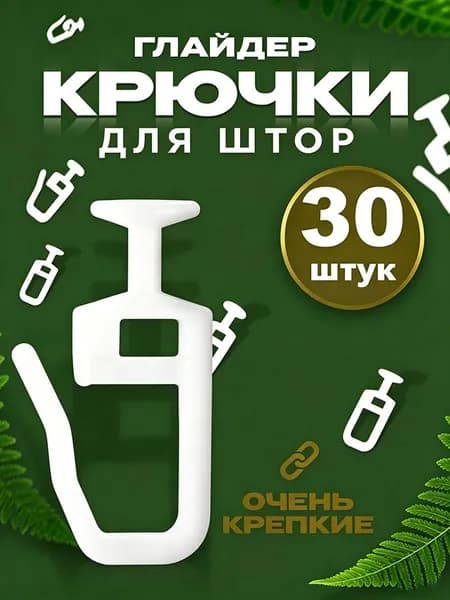 Крючки для штор 30 штук . Крючок гвоздик для интерьерных штор.