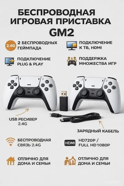 Беспроводная игровая консоль