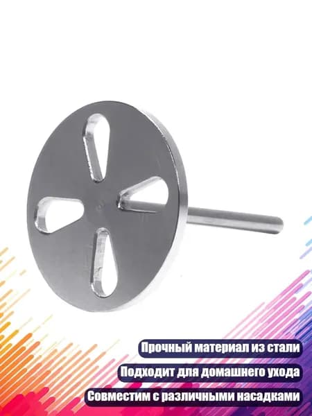 Запчасть к маникюрно-педикюрному аппарату