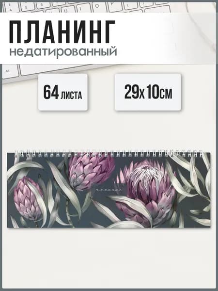 Планинг недатированный 29х10 см 64л на гребне по длинной стороне под глянцевой ламинацией