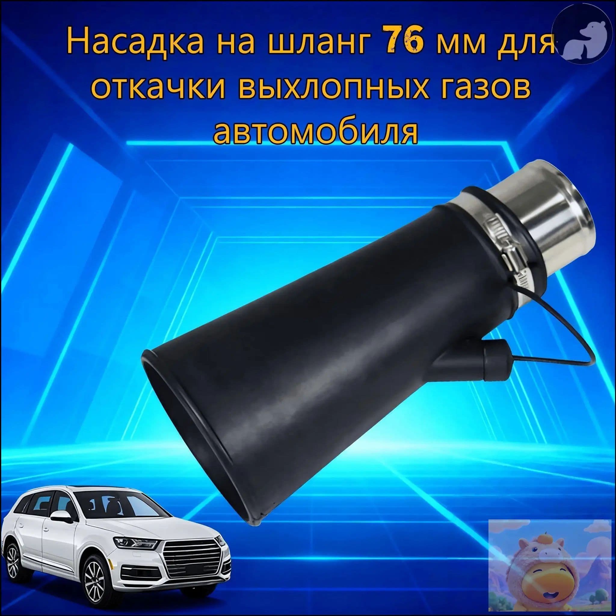 Насадка для для шланга 76мм для вытяжки выхлопных газов