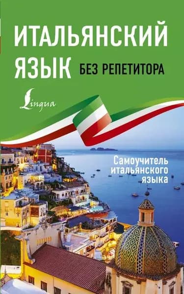 Итальянский язык без репетитора. Самоучитель итальянского языка | Каминская Анелия Ивановна | Электронная книга
