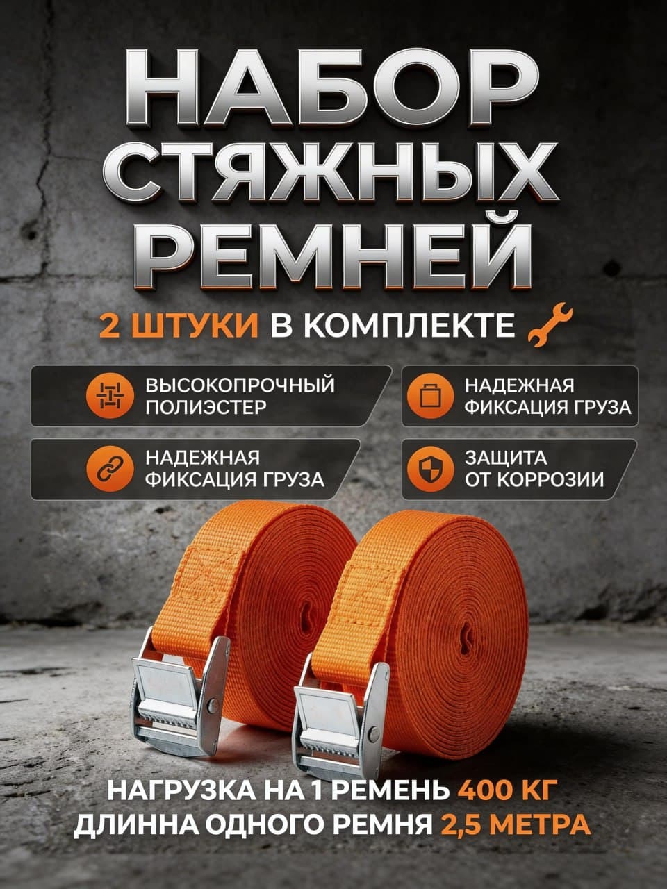 Ремень для крепления груза стяжной с фиксатором 2шт