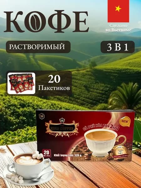 Вьетнамский растворимый кофе 3в1 20 пакетиков TNI King Coffee
