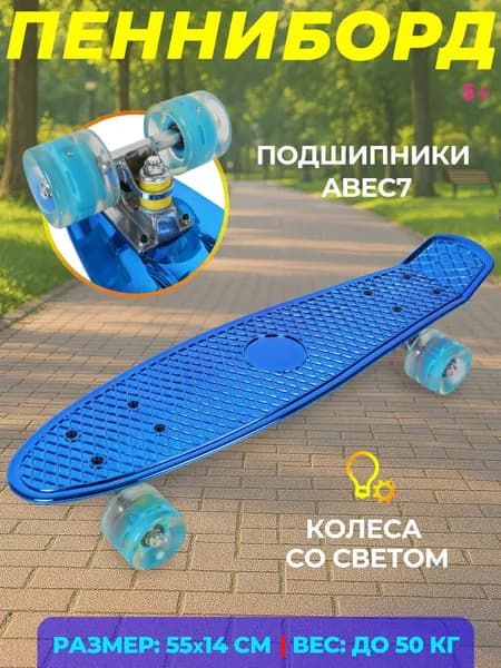 Скейтборд детский, пенниборд, колеса светятся, в пакете 56см