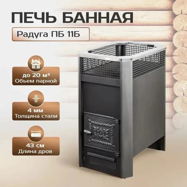 Печь для бани Радуга ПБ-11Б (4 мм) чугунная дверца