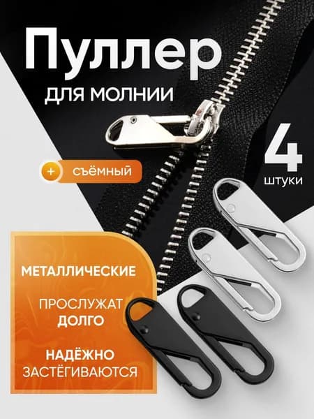 Пуллер для молнии съёмный, язычок для ползунка металлический, 4 шт.