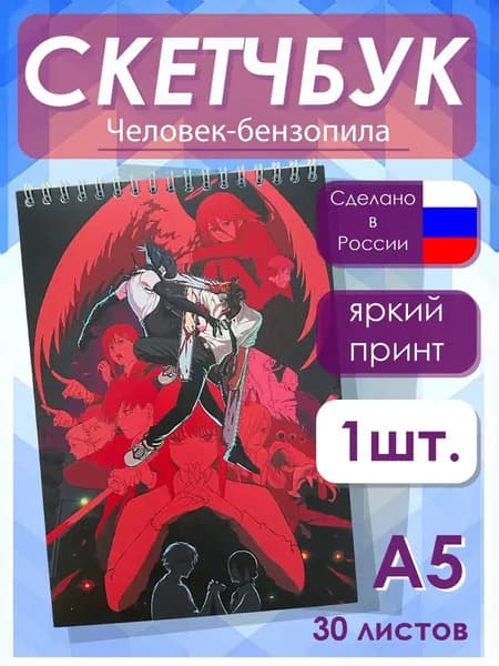 Скетчбук Человек-Бензопила 1 шт