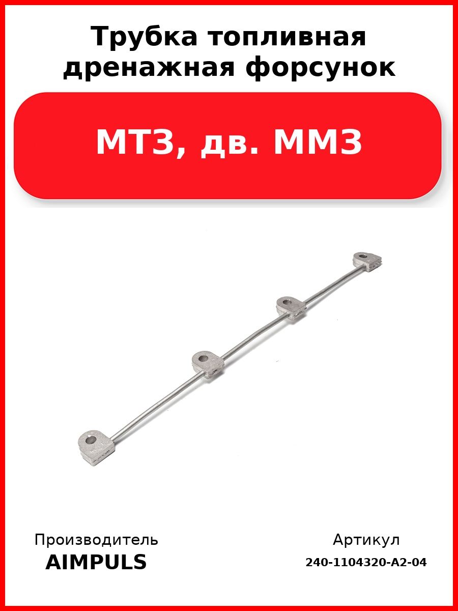 Трубка топливная дренажная форсунок, Мтз, дв. Ммз