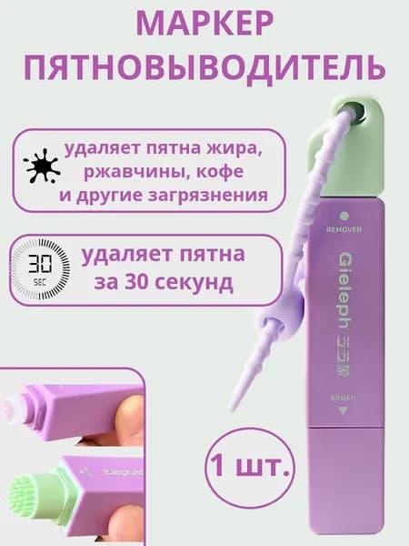 Карандаш пятновыводитель (брелок) для одежды