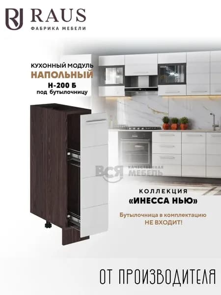RAUS Кухонный модуль напольный (бутылочница) 82.4*20*50.6 см Инесса белый глянец/ Анкор темный