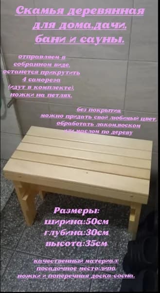 Скамья лавка складная деревянная для дома и дачи, бани и сауны