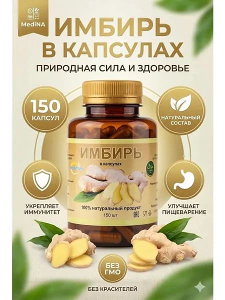 Имбирь в капсулах