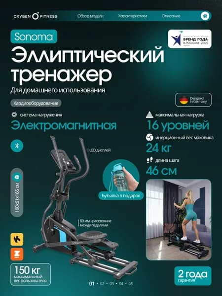 Эллиптический тренажер домашний OXYGEN FITNESS SONOMA