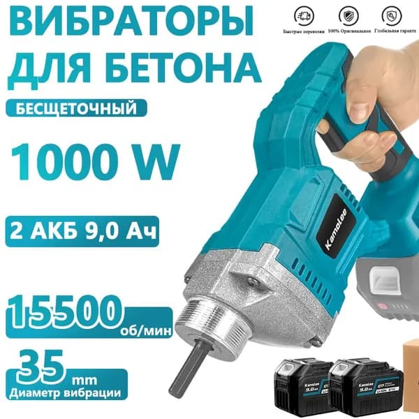 Вибратор для бетона аккумуляторный 1100Вт Kamolee (2 АКБ 9,0 Ач,гофроящик)