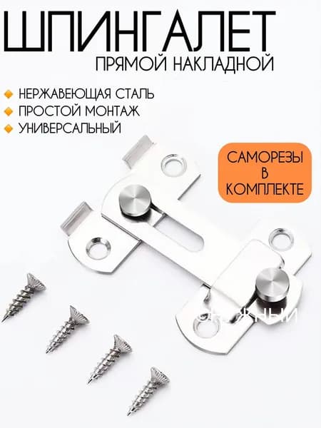 Шпингалет прямой накладной, засов, задвижка дверная прямая, серебристый