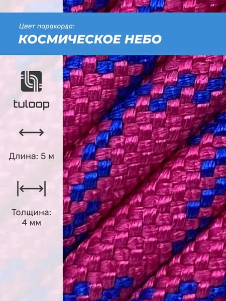Паракорд 550 4 мм tuloop Космическое небо