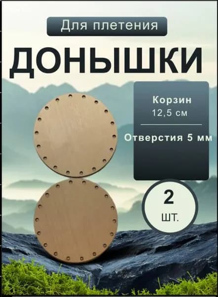 Донышки для плетения из бумажной ЛОЗЫ, 12.5 см. отв.5 мм., 2 шт. Шлифовальные.