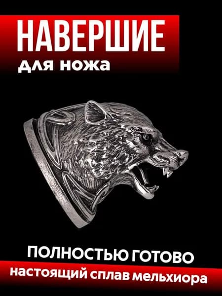 Навершие для сборки ножа из мельхиора
