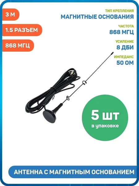 Антенна UHF с магнитным основанием 868 МГц КСВ 1.5 разъем SMA-J кабель RG174 3 м (8 дБи) (24 см) - 5шт