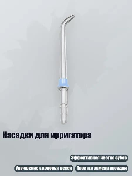 Насадки для ирригатора, Синий