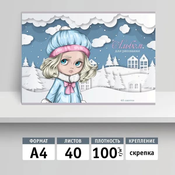 Альбом для рисования 40л, А4, скрепка. Девочка-зима