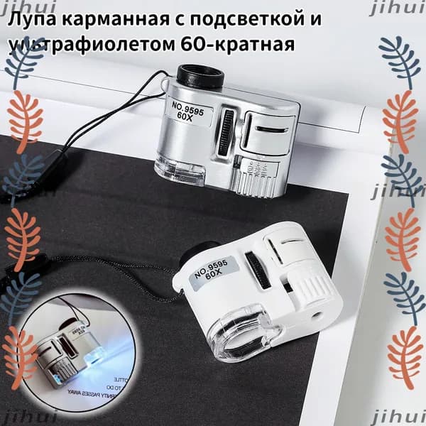 Лупа 60-кратная, диаметр: 40 мм