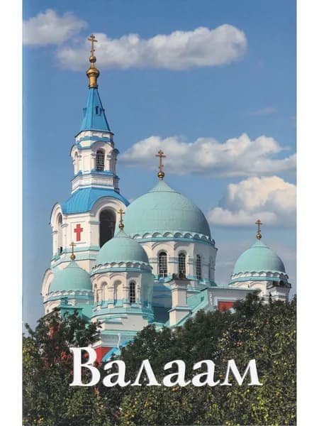 Валаам. Путеводитель