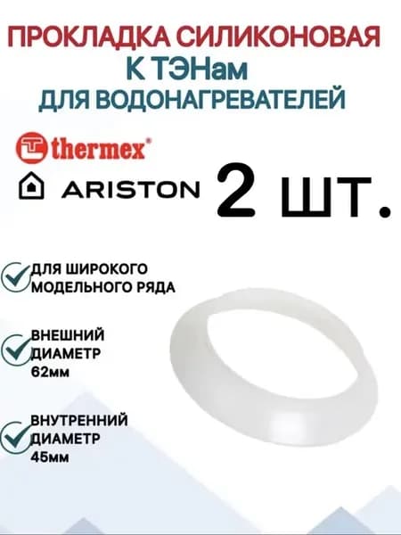 Прокладка к тэну силиконовая для к водонагревателя