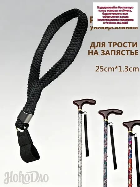 Ремешок на руку для трости универсальный 1шт.