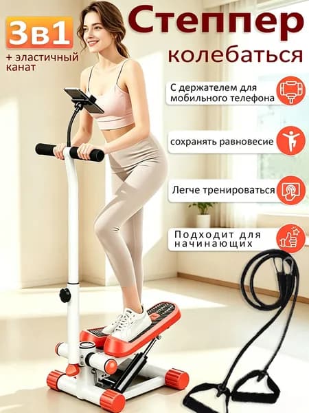 Степпер тренажер с поручнем и держателем телефона для похудения, ходьбы и тренировки ног, ягодиц и рук
