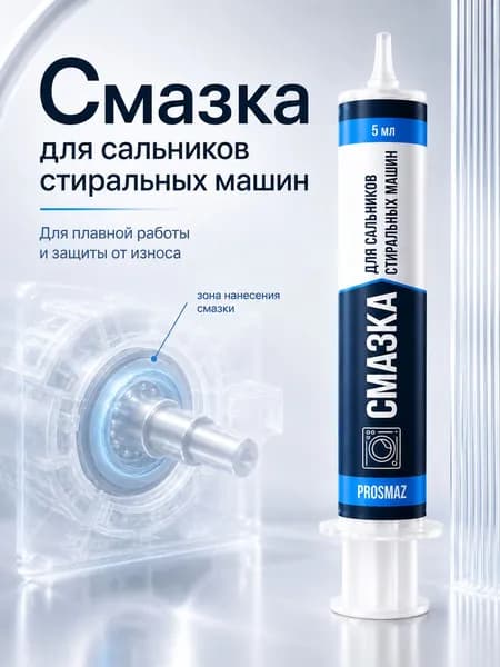 PROSMAZ Смазка для сальников стиральной машины водостойкая силиконовая демпферная в шприце с носиком 5 мл