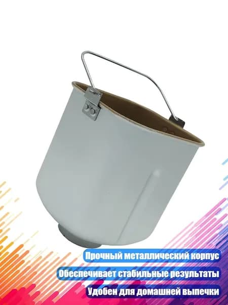 Внутренний металлический бак для хлебопечки