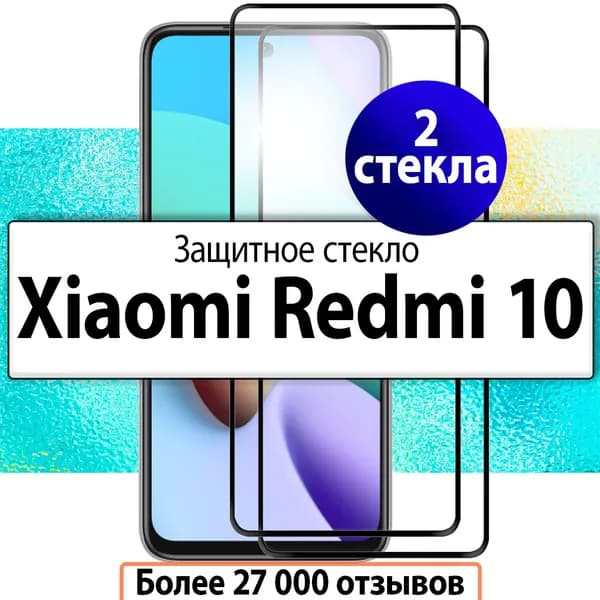 2шт. Защитное стекло на Xiaomi Redmi 10 / Полноклеевое 3D стекло на Сяоми Редми 10