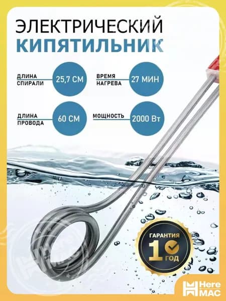 Кипятильник электрический погружной спираль REXANT 2000 Вт HEREMAC