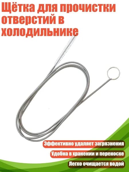 Щётка для прочистки отверстий в холодильнике