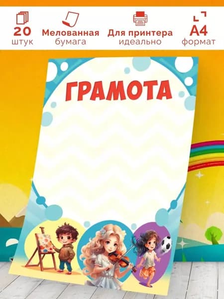 Детская грамота 20 шт А4