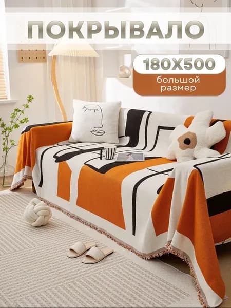 180х500, Покрывало на диван