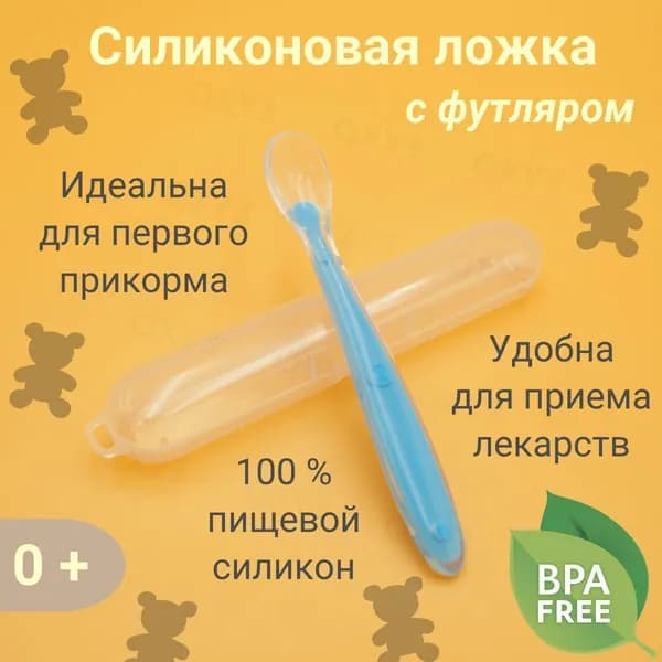 Ложка для кормления младенцев и малышей, силиконовая, в футляре, голубая(Голубой)